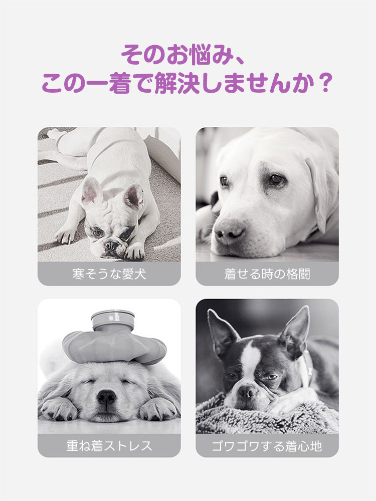 寒がる愛犬や着せる時の格闘など、冬のドッグウェアに関する4つの悩みを提示した画像。重ね着のストレスやゴワゴワする着心地を解決する比較図です。