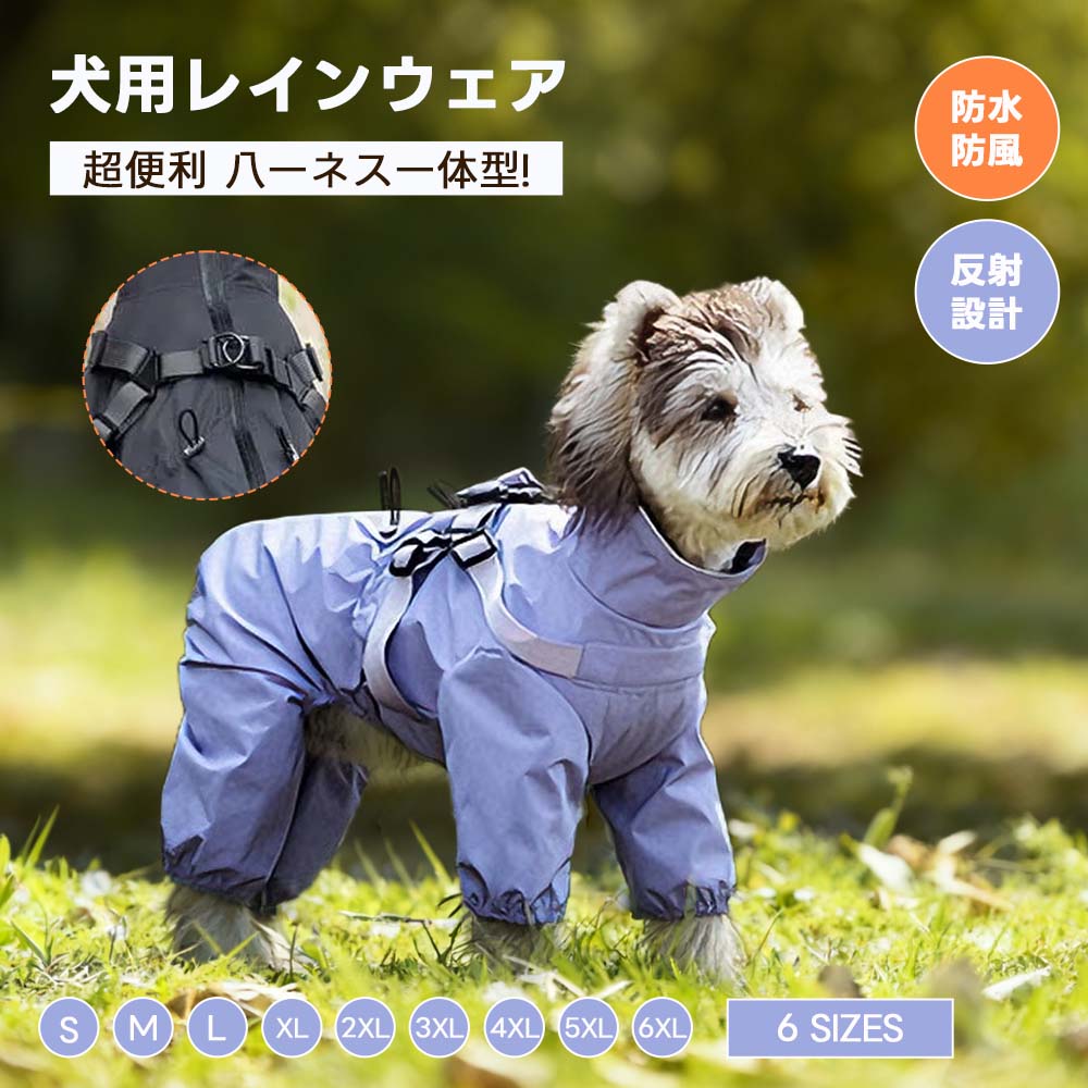 着脱が超便利なハーネス一体型の犬用レインコート。防水・防風機能に加え、夜道も安心な反射設計を採用し、小型犬から大型犬まで6サイズで展開しています。