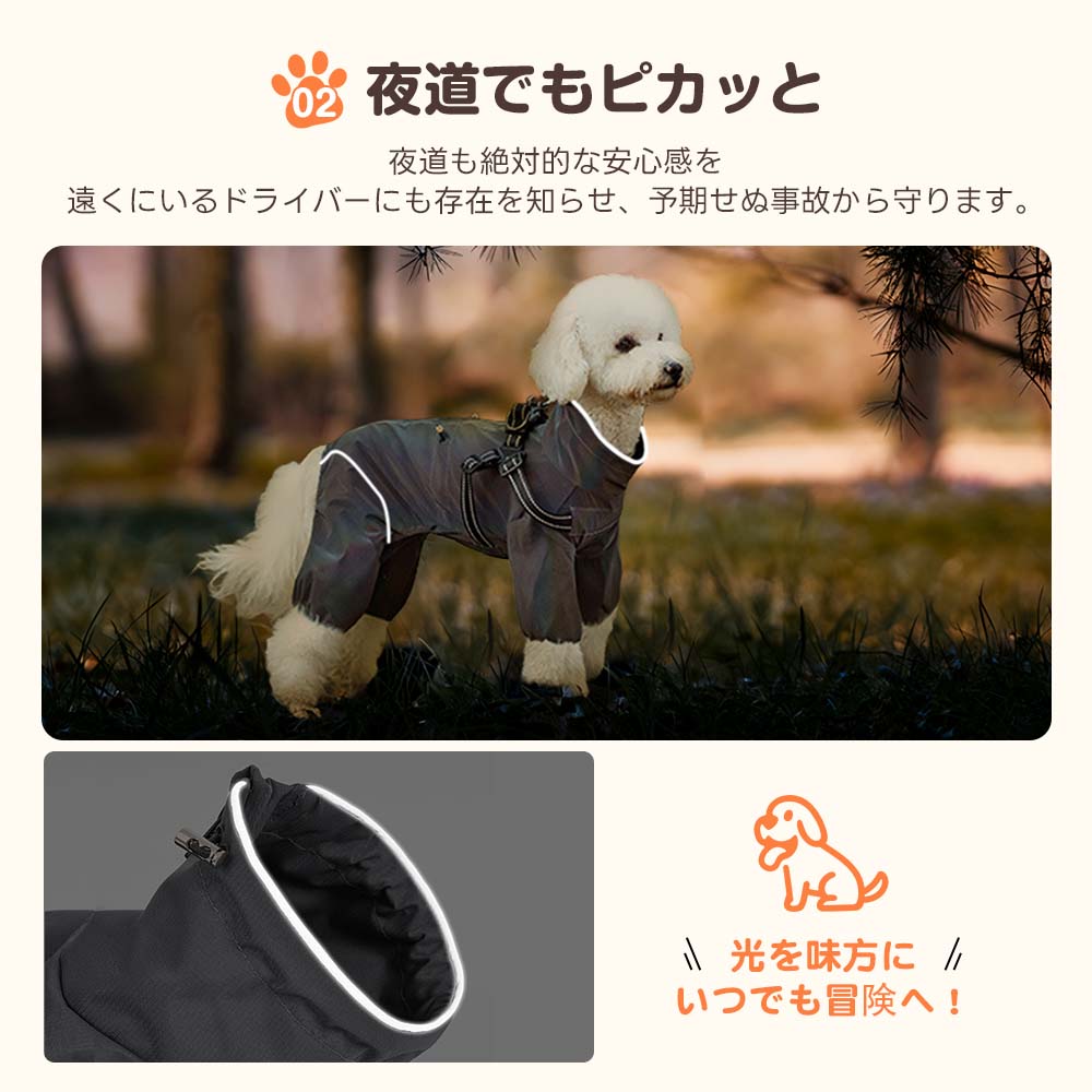 夜道の散歩でもドライバーに存在を知らせる反射設計の犬用レインコート。全身に配置されたリフレクターが、雨の日の予期せぬ事故から愛犬を守ります。
