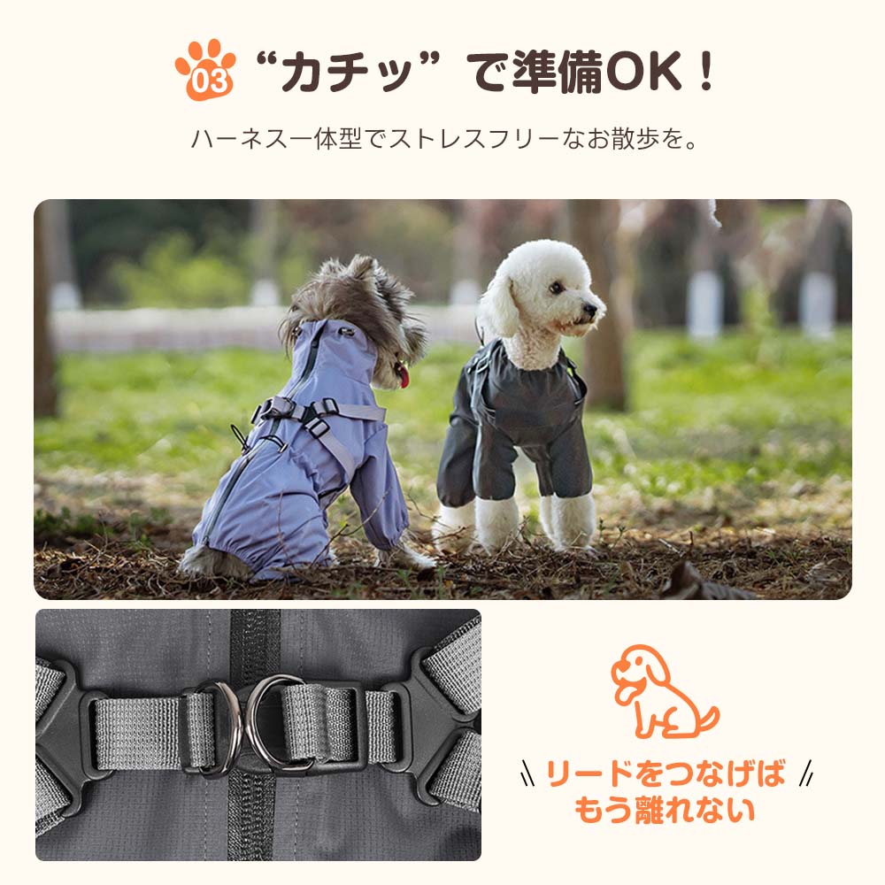 ハーネス一体型で準備が「カチッ」と完了する犬用レインコート。重ね着のストレスをなくし、リードを繋げばすぐに散歩へ飛び出せる機能性を追求しました。