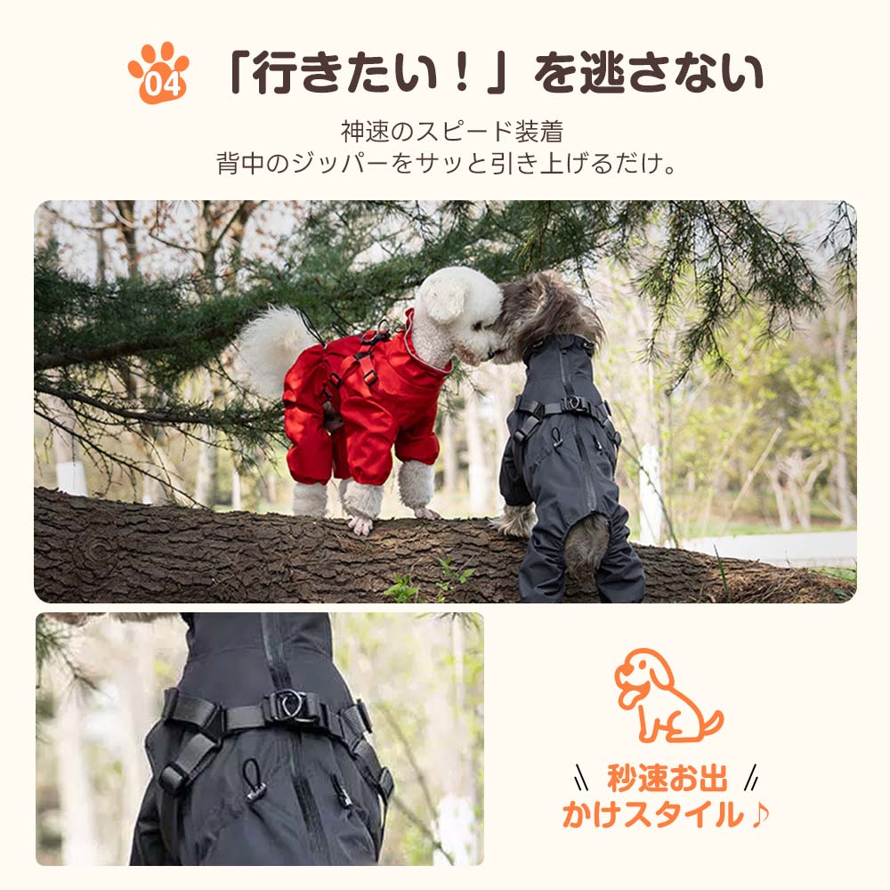 「行きたい」瞬間を逃さない神速装着の犬用レインコート。背中開きのジッパー仕様で、服が苦手な愛犬でも着脱のストレスなくスムーズに出発できます。