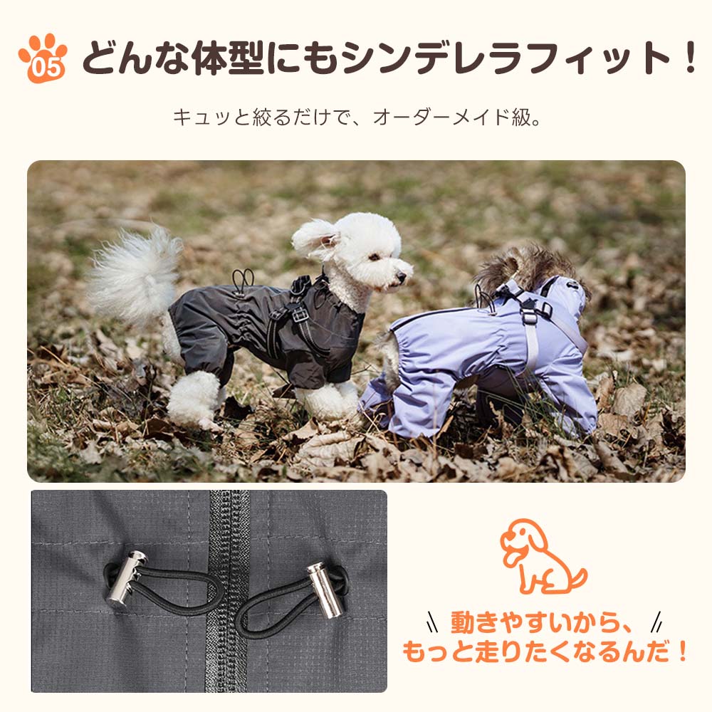 ドローコードで体型に合わせてサイズ調整可能な犬用レインウェア。個体差のある愛犬の体にシンデレラフィットし、動きやすさと高い防水性を両立させました。