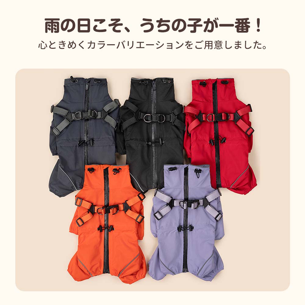 愛犬の個性にさらに輝きを与える全5色展開の犬用レインコート。「うちの子」に似合う色が必ず見つかる、おしゃれで機能的な防水ウェアのラインナップ。