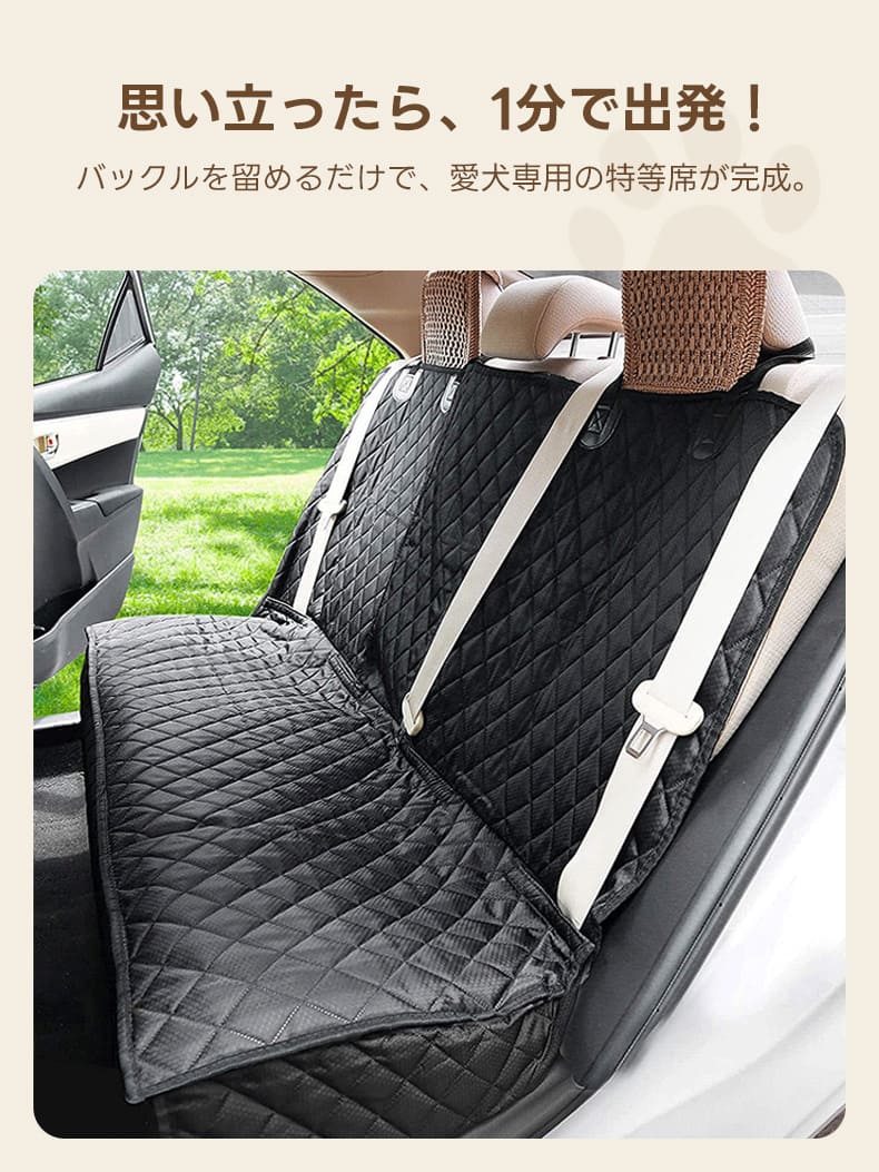 簡単に着脱できる黒のペット用ドライブシート。高級感のあるキルト生地が後部座席をフルカバーし、大切な車のシートを保護。中型犬・大型犬との外出を快適にする便利なカー用品です。