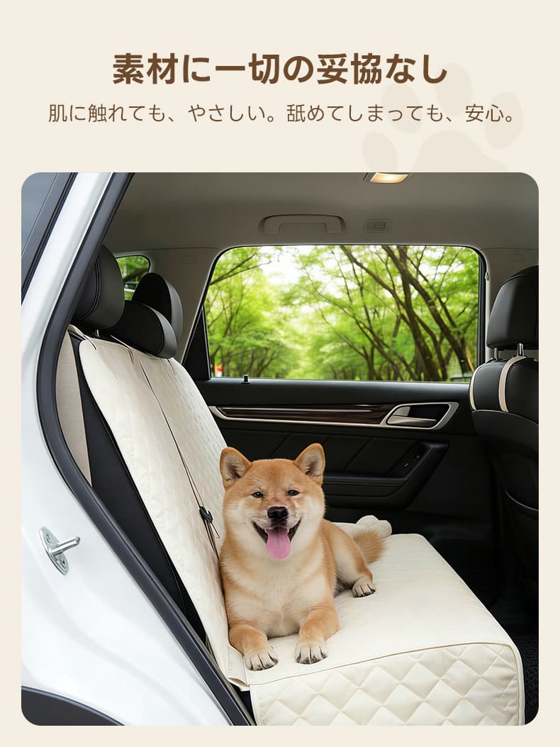 素材の安全性に妥協しない、柴犬も喜ぶペット用ドライブシート。撥水性と肌への優しさを両立した米色のシートカバーは、愛犬との安心で快適なドライブに欠かせないアイテムです。