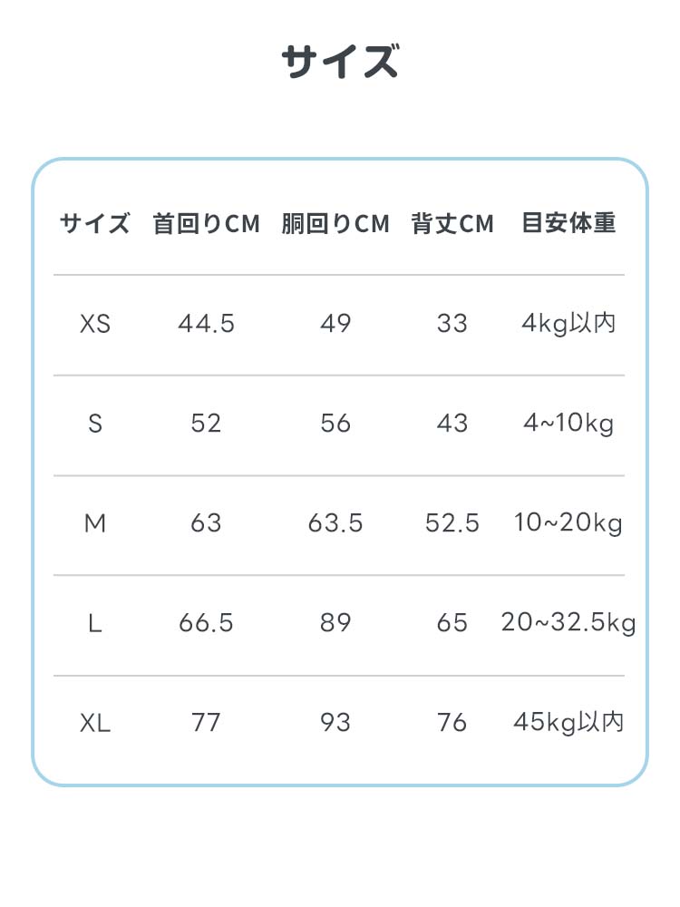 XSからXLサイズまでの詳細寸法表。サイズごとの首回り・胴回り・背丈の実寸cmと、4kg以下から45kgまでの目安体重リスト。