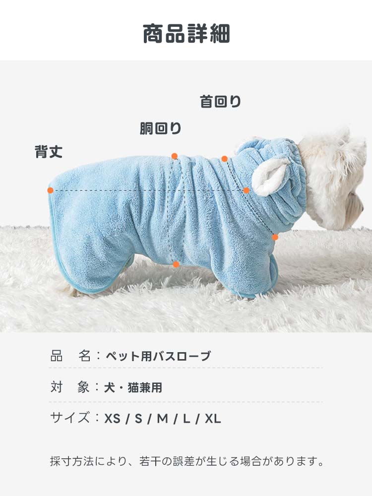 ペット用バスローブのサイズ表と採寸ガイド。XSからXLまでの幅広いサイズ展開で、首回り・胴回り・背丈から最適な一着を特定。