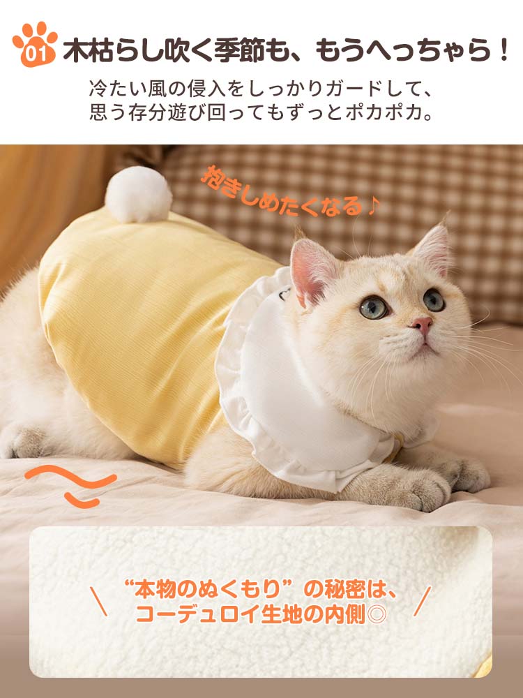 イエローのベストを着てくつろぐ猫と、生地の拡大写真。表面は表情豊かなコーデュロイ、内側はふわふわのボア素材になっており、冷たい風の侵入を防ぐ二重構造が見て取れます。