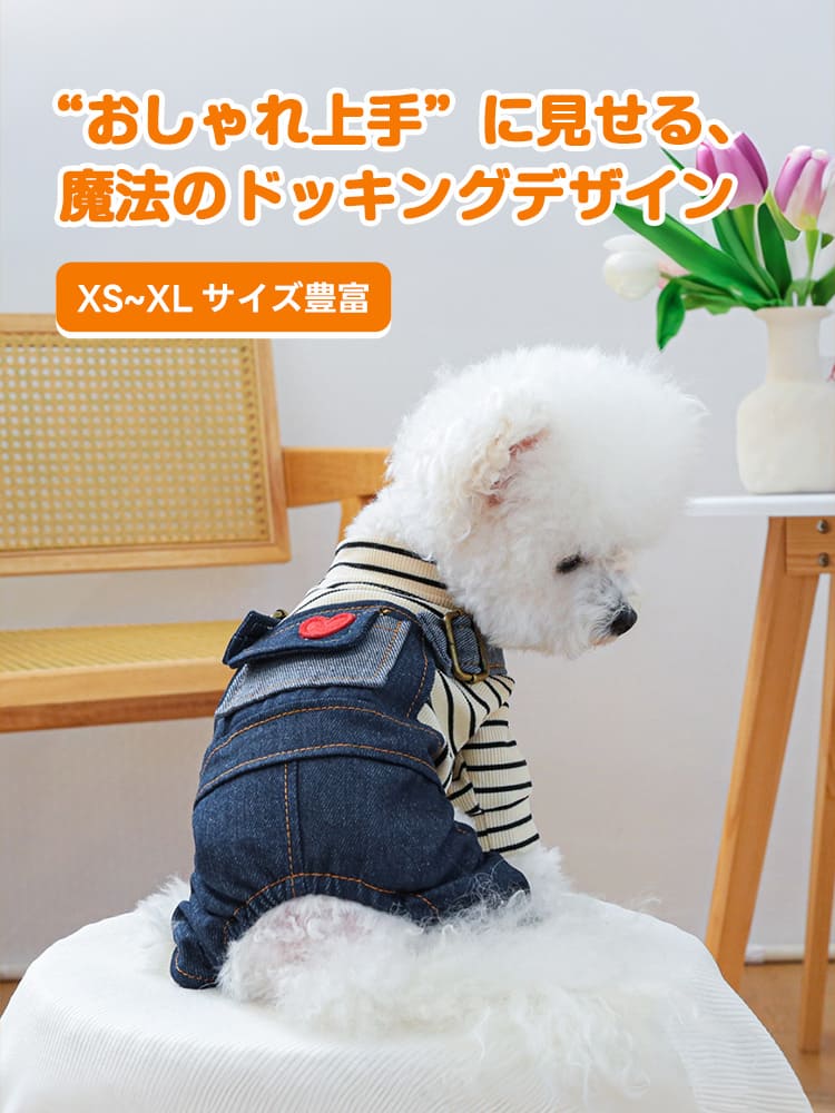 ハート装飾付きの犬用ロンパース。肌触りの良い生地と動きやすい設計を両立しており、XSからXLまで豊富なサイズ展開で愛犬にフィットします。