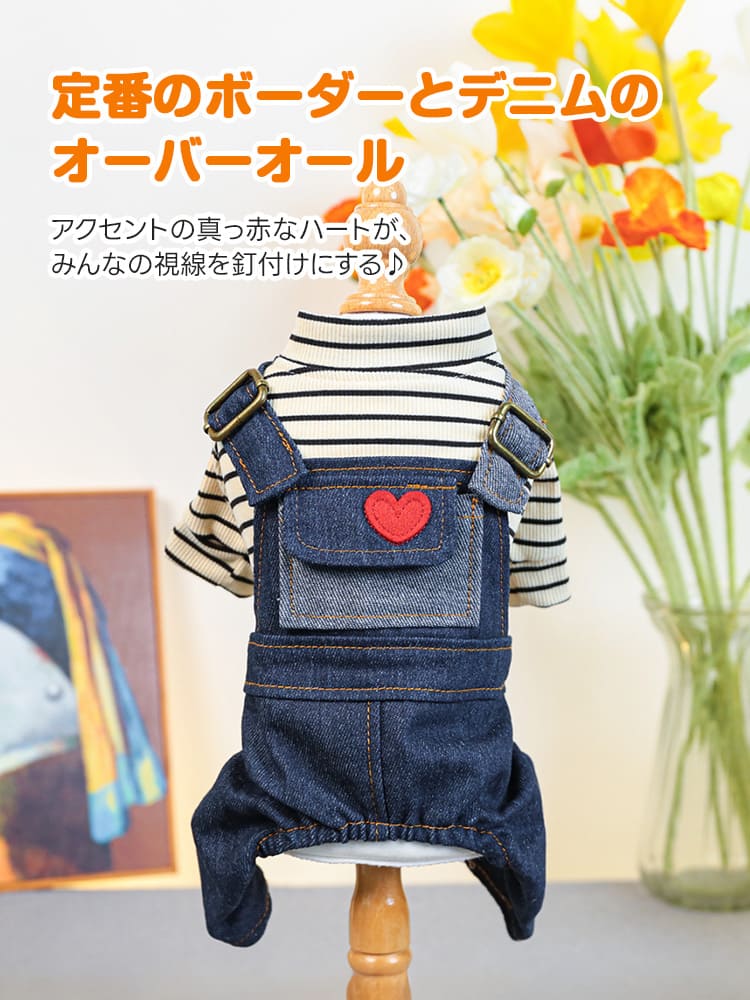 トレンドのボーダー柄とデニムを組み合わせた、赤いハートが特徴のペット用オーバーオール。デザイン性だけでなく、アクティブな動きやおトイレに対応した機能的な形状で、日々のお散歩やお出かけに最適な一着です。
