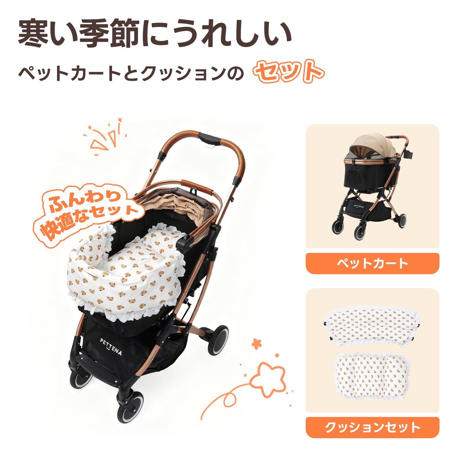 PETTENA Knight ペットカート ブラックゴールド × ベアプリントクマクッションセット。シックな車体に、愛らしい小熊柄とフリルの甘さをプラスした、冬のお出かけをふんわり彩る2点セット。
