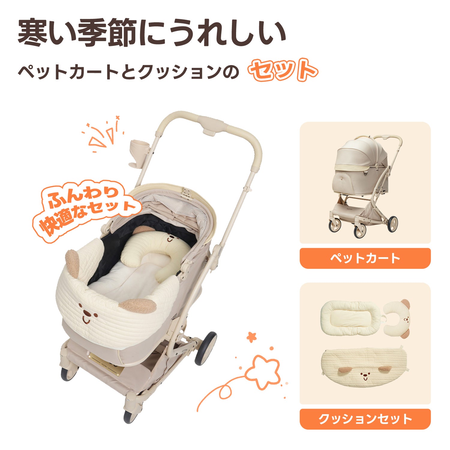 あごのせカバー、マット、U字型枕が一式になった「ベアプリント3点セット」とPETTENA milouペットカート(クリームベージュ)。愛犬の首元を優しく支える枕が付属し、カート内でのリラックス効果を高める特別仕様。ベージュのワントーンで統一された、見た目も暖かく快適なデザイン。