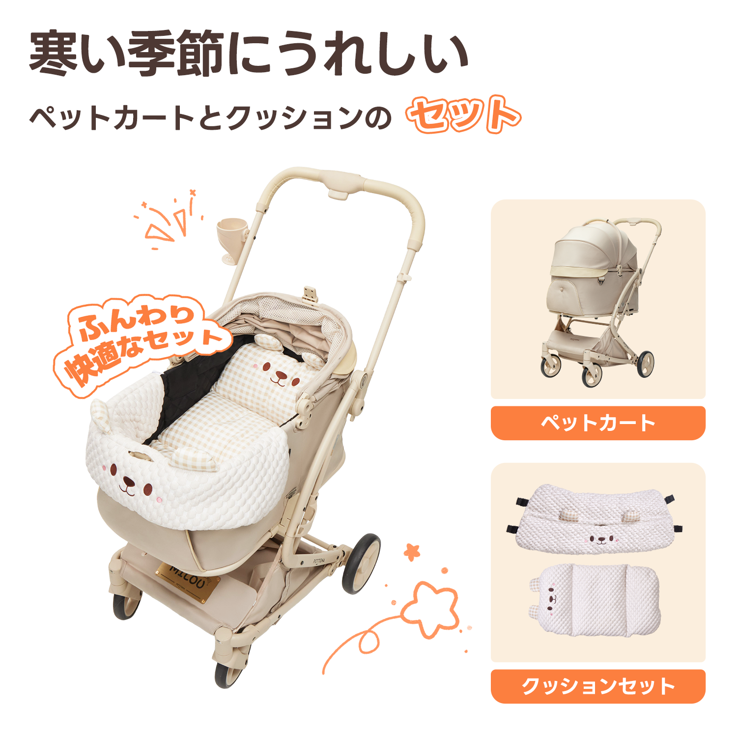ペットカート MILOU + クッション かわいいクマ 2点セット ペットカート MILOU + クッション かわいいクマ 2点セット
