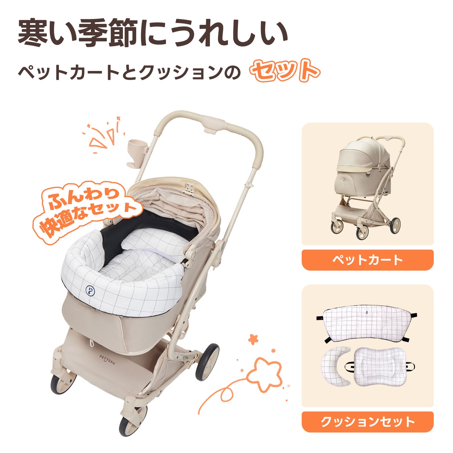 PETTENA milouペットカート(クリームベージュ)と「格子柄」3点セット。白地にシンプルなチェック模様が清潔感を演出。あごのせカバー、マット、枕が揃い、愛犬がリラックスして過ごせるモダンで快適な仕様。