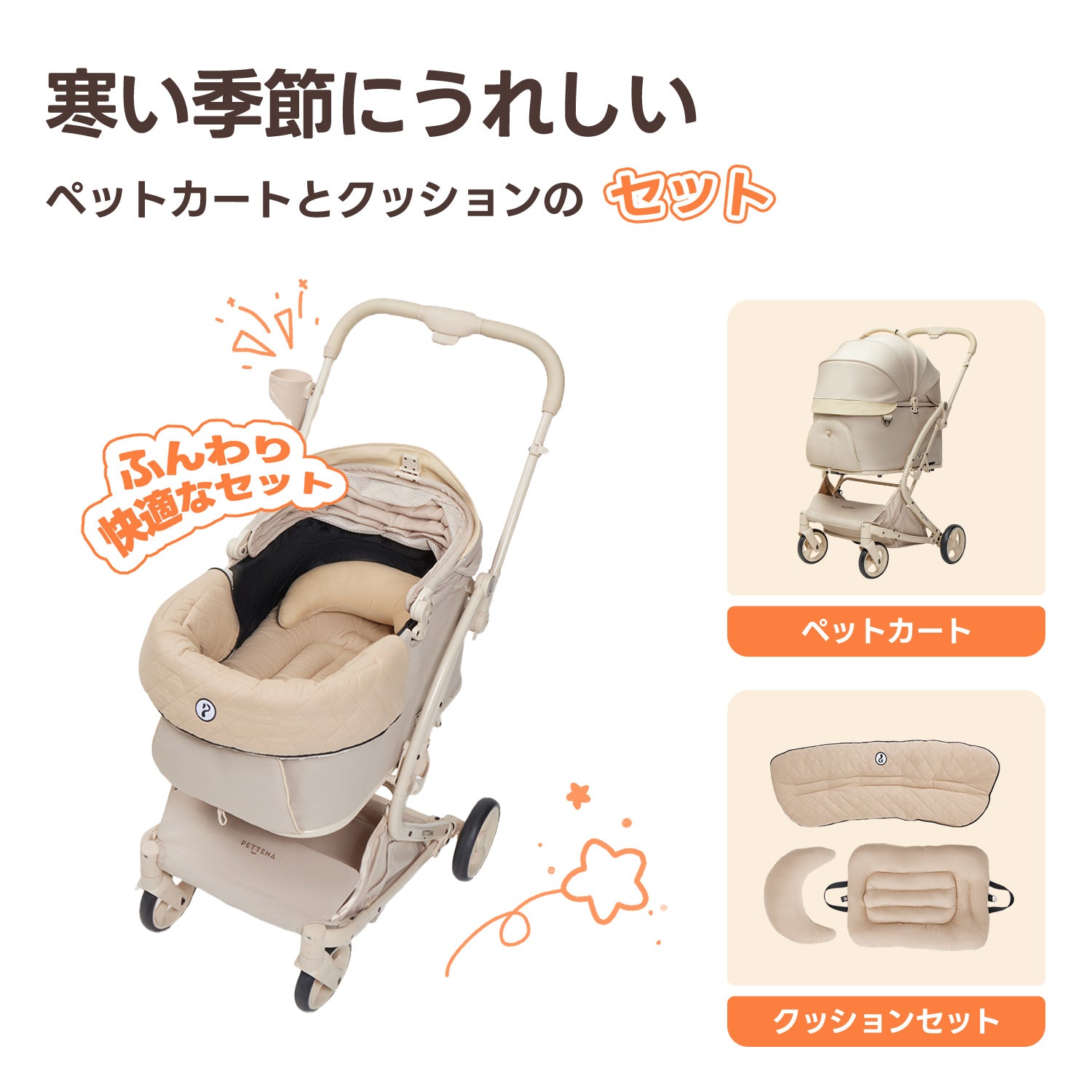 PETTENA milou(クリームベージュ)と上品なキルティングクッションのセット詳細。あごのせカバーと専用枕が愛犬を優しくサポートし、冬のお出かけを暖かくスタイリッシュに彩る組み合わせ。