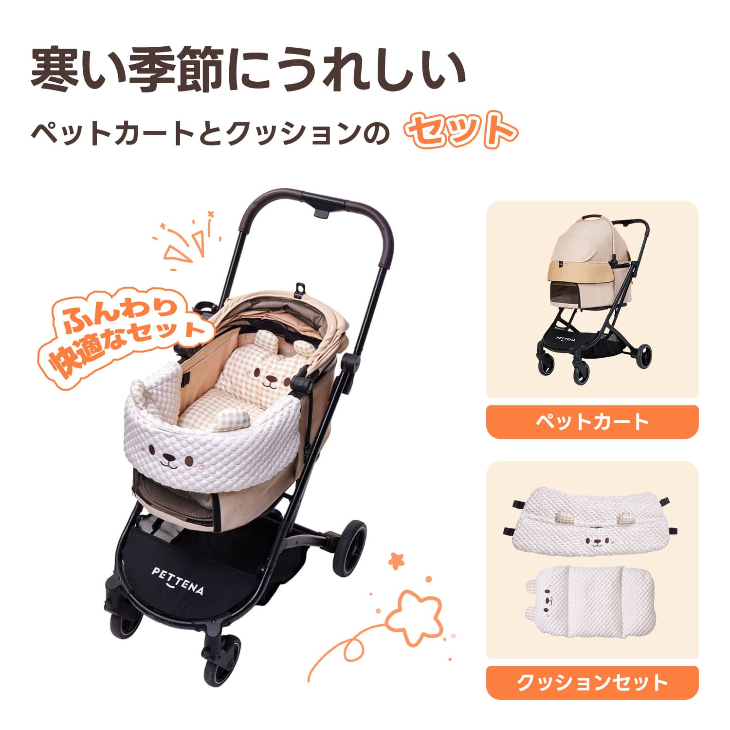 寒い季節にうれしいPETTENA Orionペットカート(ベージュ)と「かわいいクマ」クッションのセット。ふんわり温かいベア柄で、愛犬の冬のお出かけを安全かつ快適にサポート。