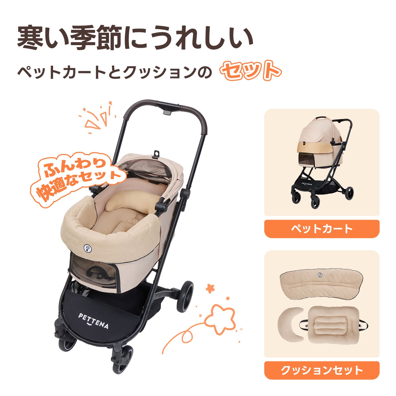 寒い季節にうれしいPETTENA Orionペットカート(ベージュ)とダイヤ柄クッションのセット。ふんわり温かいあごのせ付きで、愛犬の冬のお出かけを安全かつ快適にサポート。