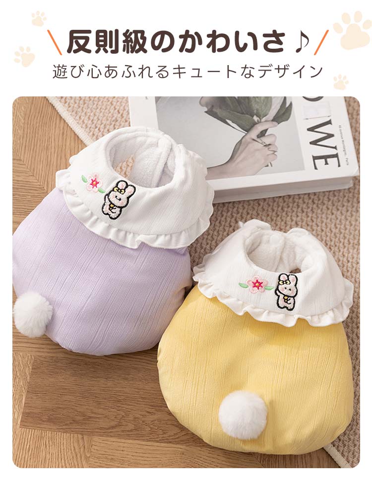 パステルイエローとパープルの2色展開が嬉しい犬用ベスト。背中の白くて丸いしっぽと刺繍襟がセットになったデザインで、いつものお洋服とは一味違う特別な可愛さを愛犬の日常にプラスします。