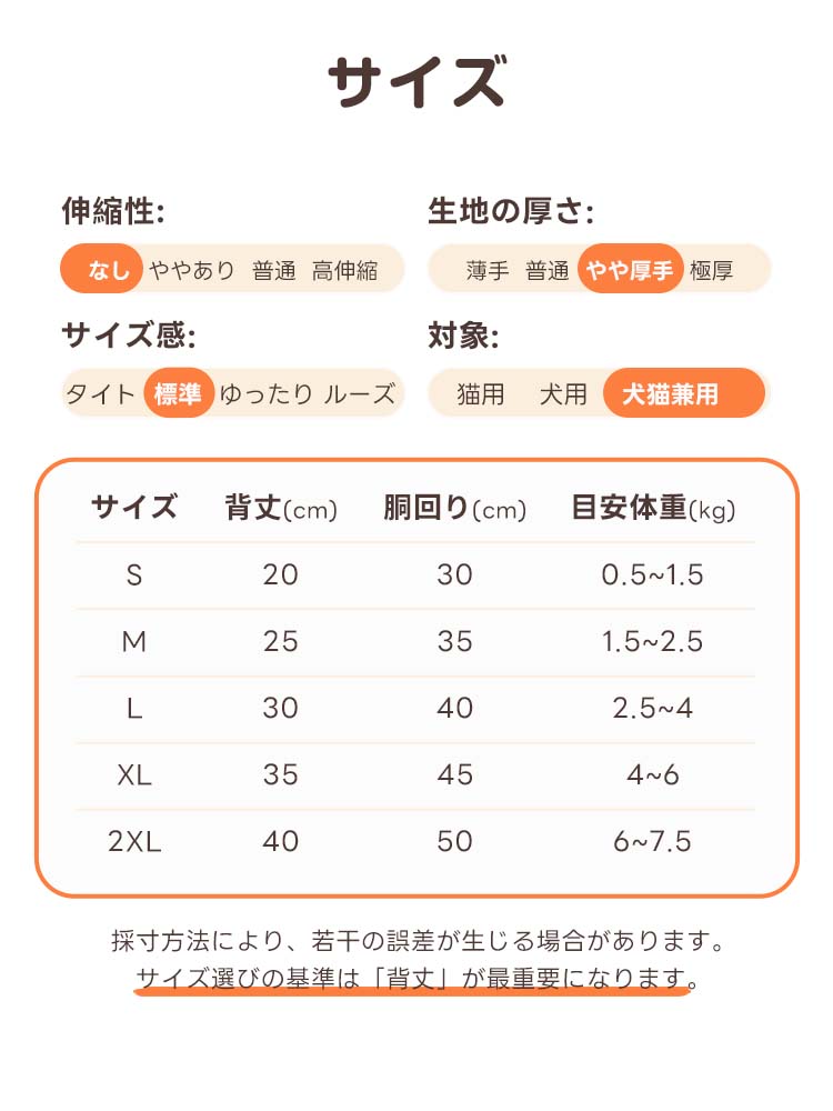 犬猫兼用ベストのサイズ表とスペック情報。伸縮性なし・やや厚手の生地仕様で、Sから2XLまで展開。購入時は体重だけでなく「背丈」を重視したサイズ選びが案内されています。