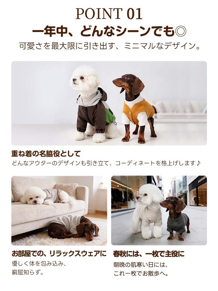 一年中活躍するミニマルデザインの犬用ウォームTシャツ。アウターのデザインを引き立てる重ね着の名脇役として、あらゆるシーンで愛犬の可愛さを引き出します。