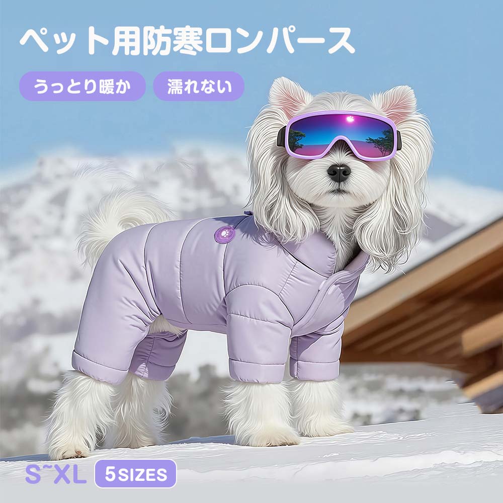 パープルのダウン風ロンパースを着た愛犬が雪の中で佇む様子。濡れない防水素材と中綿入りの暖かい設計で、冬の外出を快適にするS〜XLサイズ展開の犬用アウターです。