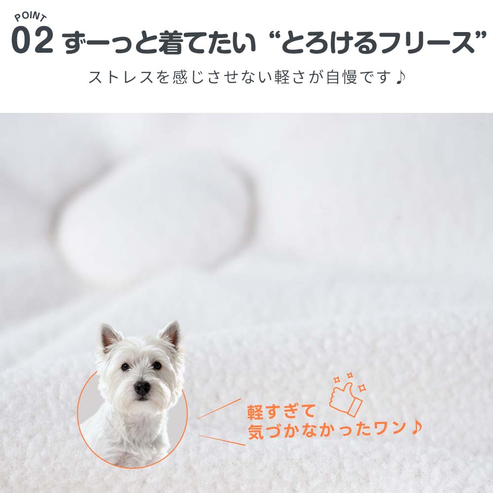 とろけるフリースと呼ばれる極上の裏地素材。愛犬に重さを感じさせない軽量設計と、ずっと触れていたくなるふわふわの肌触りを兼ね備えた冬用ドッグウェアです。