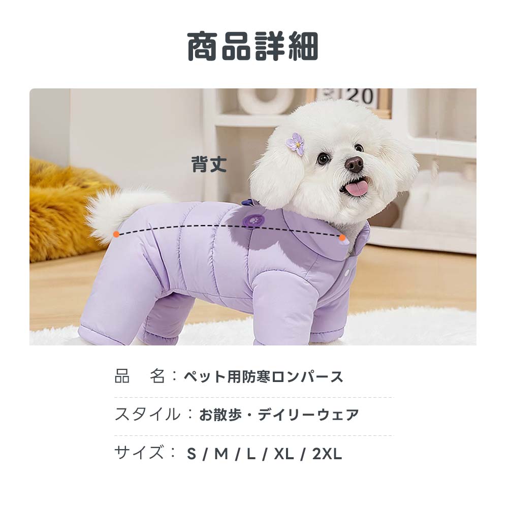 ペット用防寒ロンパースの着用イメージとスペック詳細。サイズ選びで最も重要な背丈の計測位置を分かりやすく図解し、Sから2XLまでのサイズ展開を示しています。