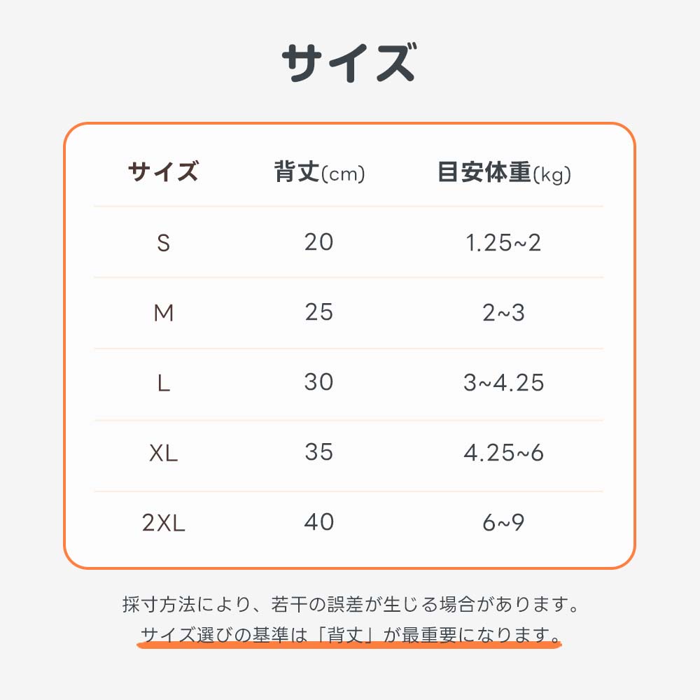 S〜2XLまで揃った犬用ロンパースの寸法表。背丈と体重の目安を参考に、愛犬にぴったりのサイズを選べます。背丈基準での計測が推奨されている一覧表です。
