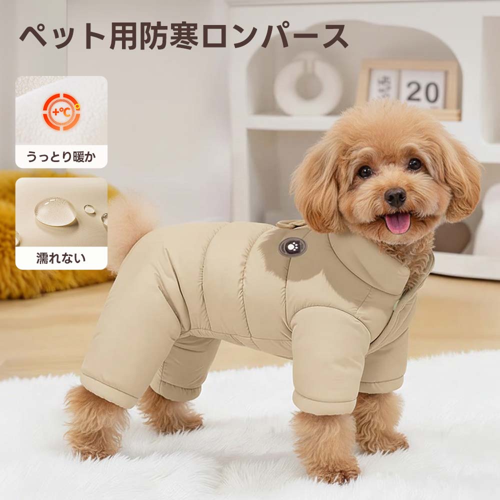 PETTENA Select ペット犬服 防寒ロンパース
