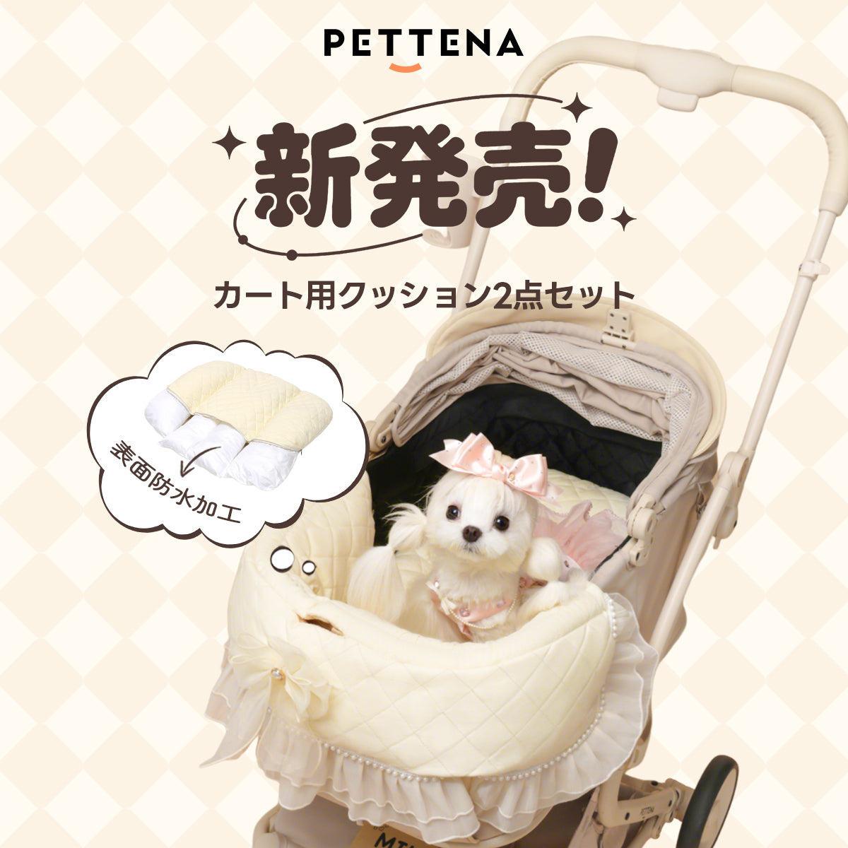 PETTENA新発売のペットカート用プリンセス風クッションセット。表面防水加工と衝撃吸収素材を組み合わせた高機能なカートアクセサリーです。