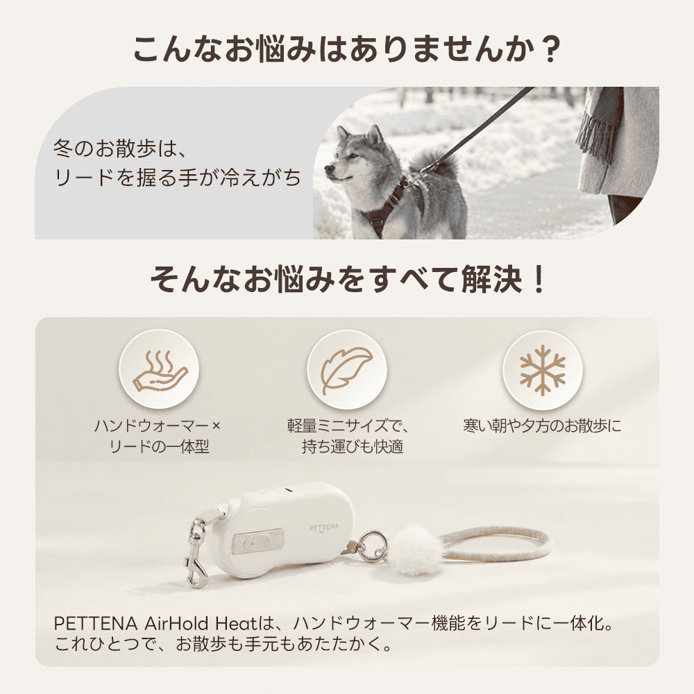 PETTENA AirHold Heat 温感ヒーター犬用リード 伸縮・軽量ハンドグリップ