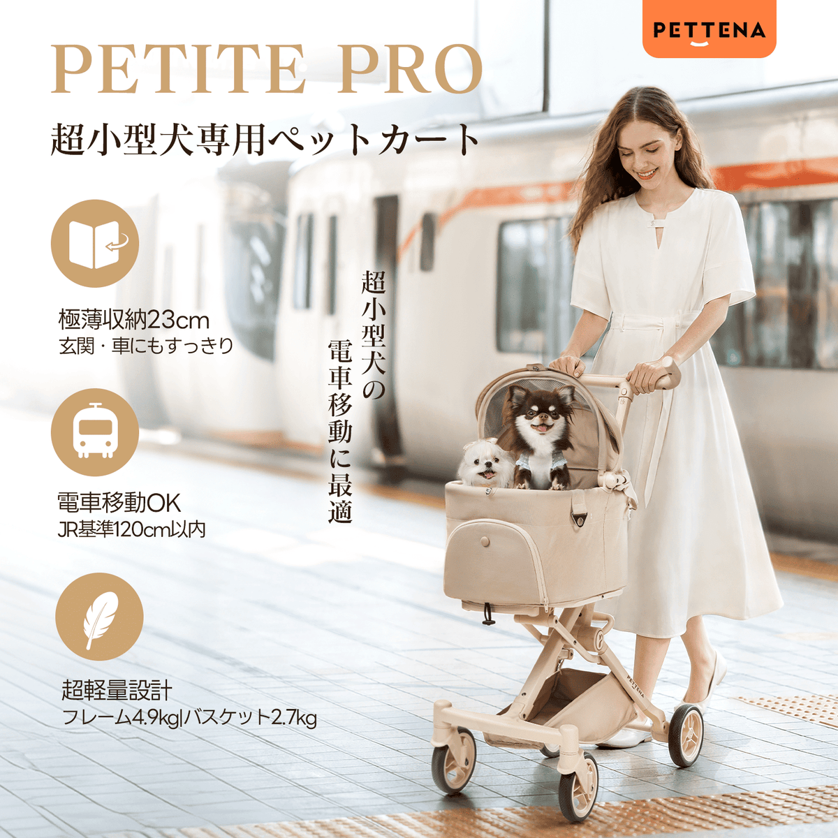 PETTENA PETITE PRO 軽量・分離式ペットカート｜折りたためる超