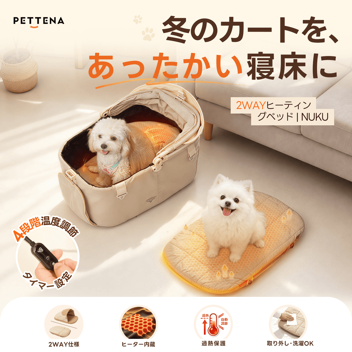 PETTENA 2WAYヒーティングベッド NUKU | 4段階調節・タイマー機能搭載