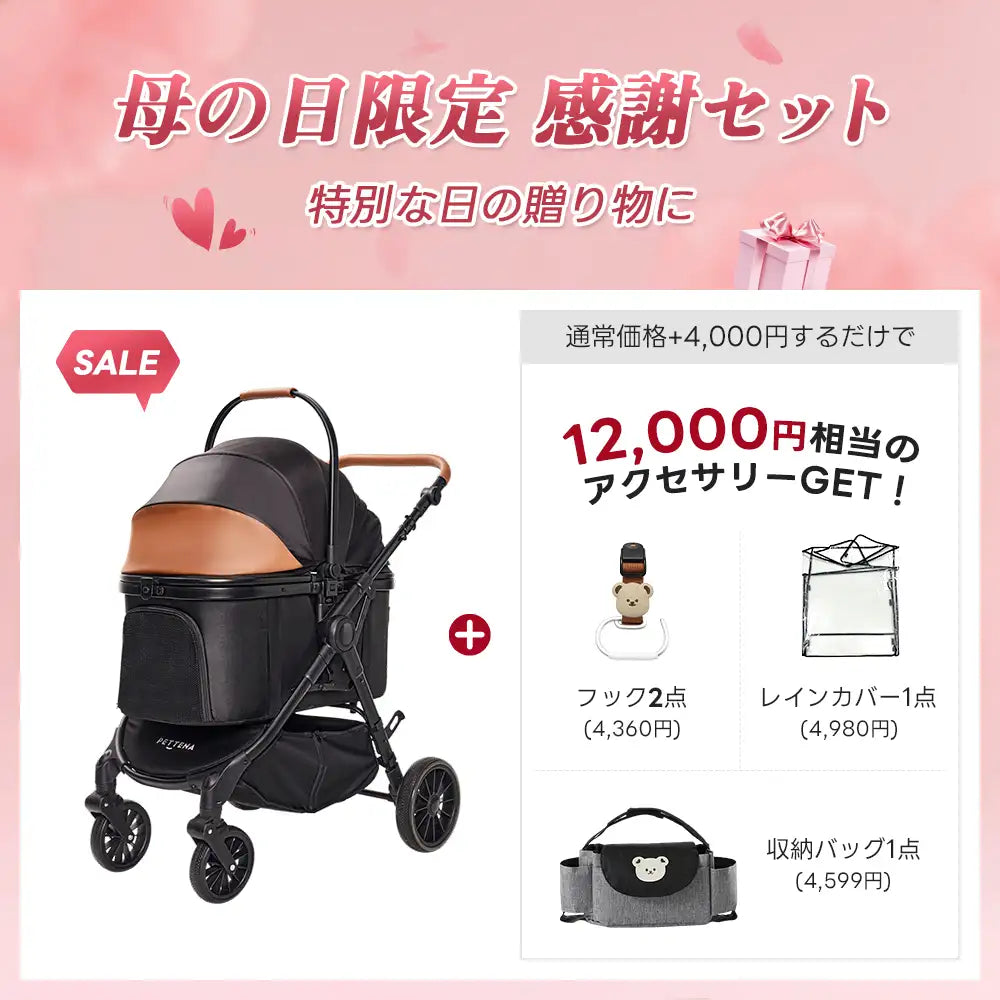 【ご相談中】　　ペットカート　引取り限定 母の日限定セット 】ペットカート TERRA丨荷物スッキリ＆急な雨も安心