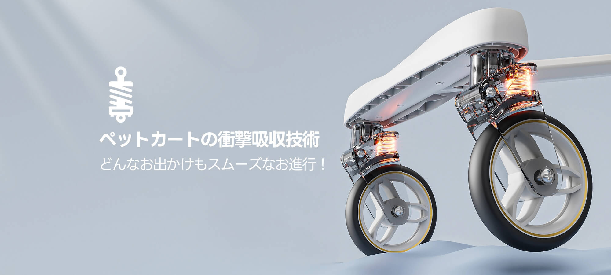 ペットカートの衝撃吸収技術