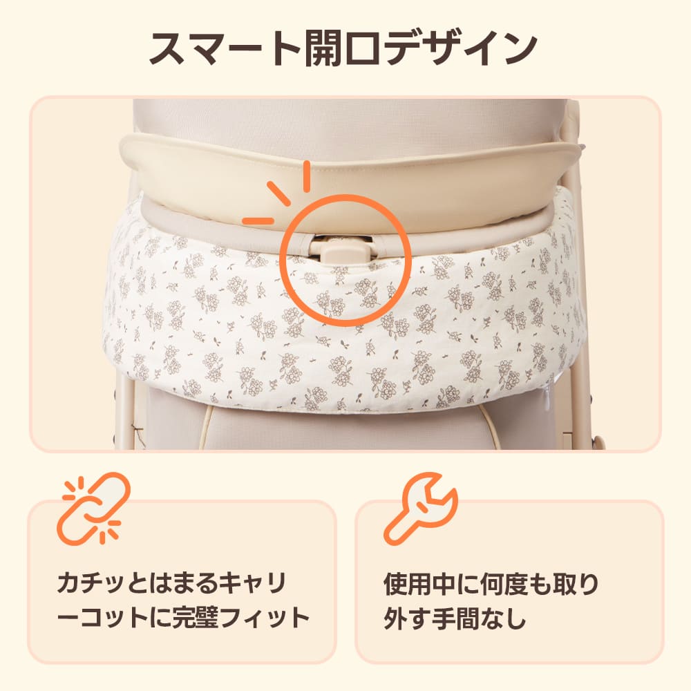 カートの開閉クリップに干渉しないスマート開口デザインを採用したPETTENAクッション。装着したままでもコットを確実にロックでき、安全性と利便性を両立させた、細部までこだわりの設計で