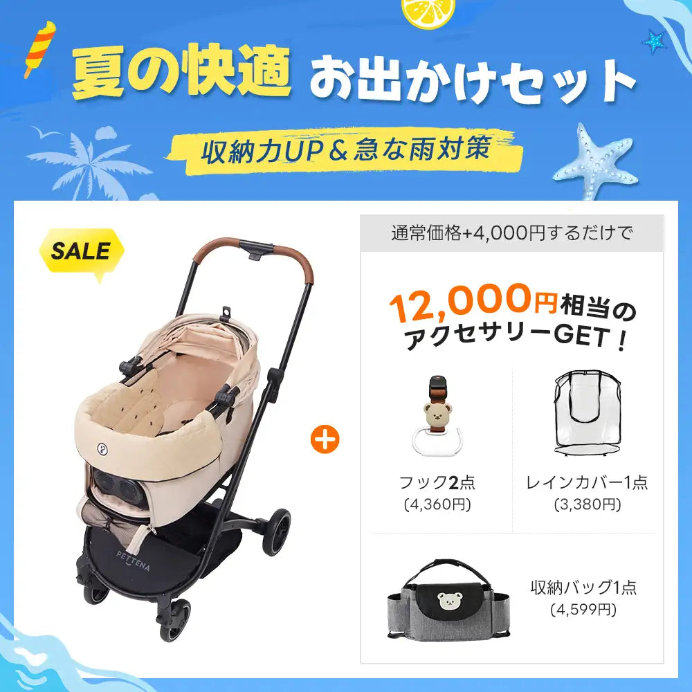 【夏の快適お出かけセット 】ペットカート ORION丨収納力UP&急な雨対策