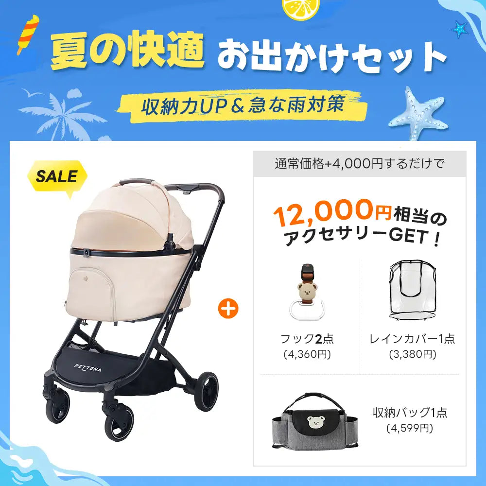 夏の快適お出かけセット 】ペットカート ORION丨収納力UP＆急な雨対策