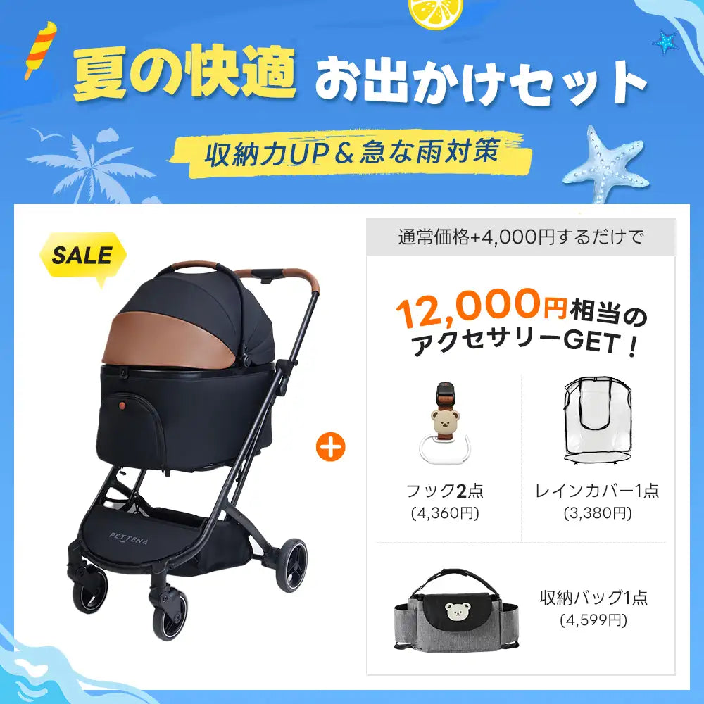 【夏の快適お出かけセット 】ペットカート ORION丨収納力UP&急な雨対策