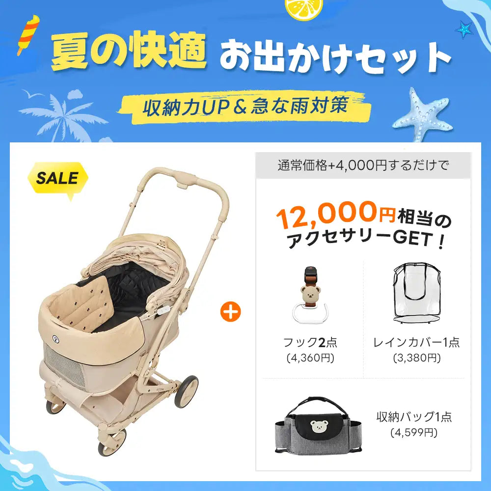 【夏の快適お出かけセット 】ペットカート MILOU丨収納力UP&急な雨対策
