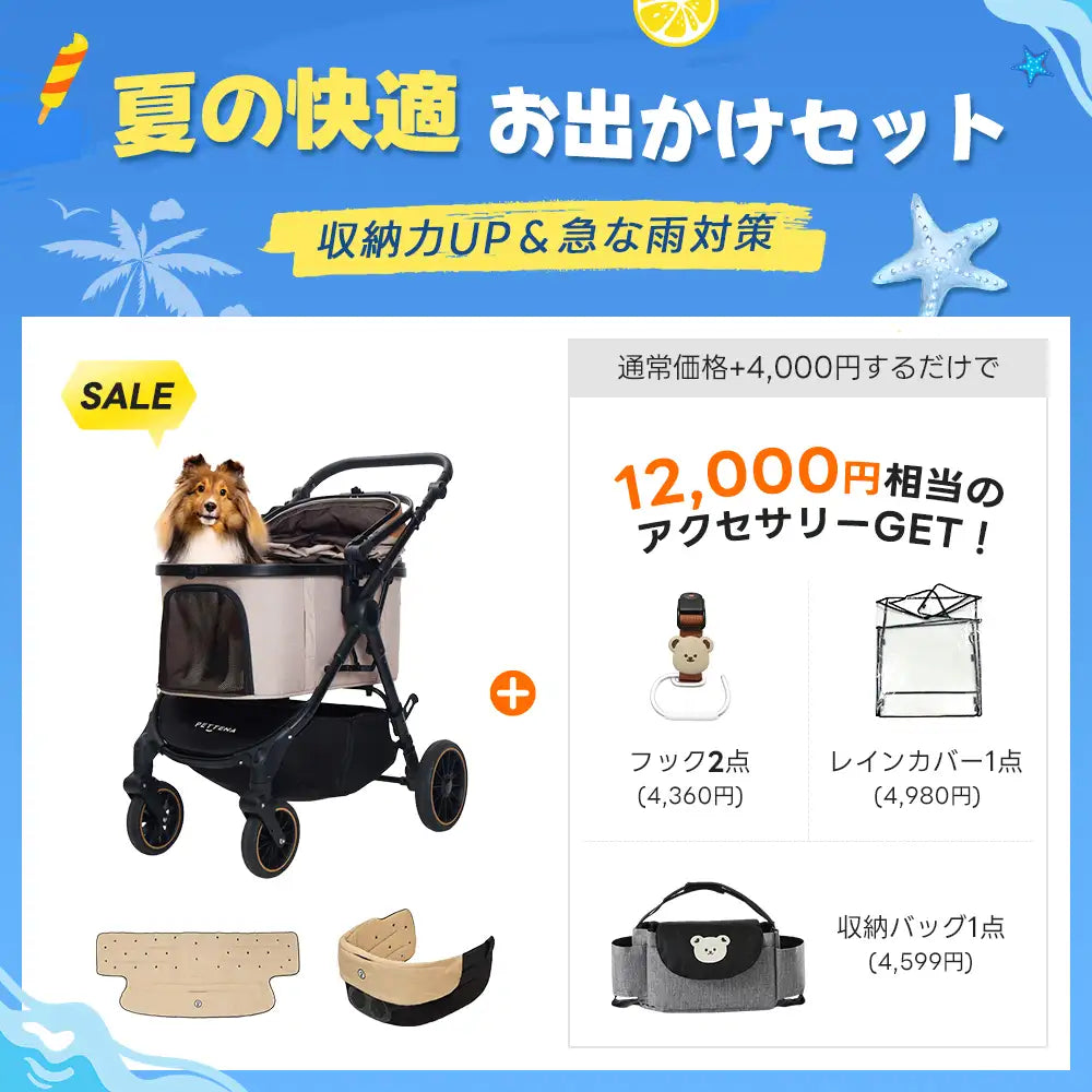 【夏の快適お出かけセット 】ペットカート TERRA丨収納力UP&急な雨対策