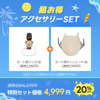 豪華2点SET:カート用フック&サンシェード