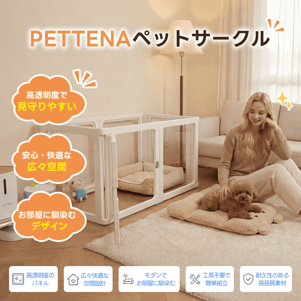 PETTENA 高透明クリアペットサークル アクリル製(工具不要・自由配置)