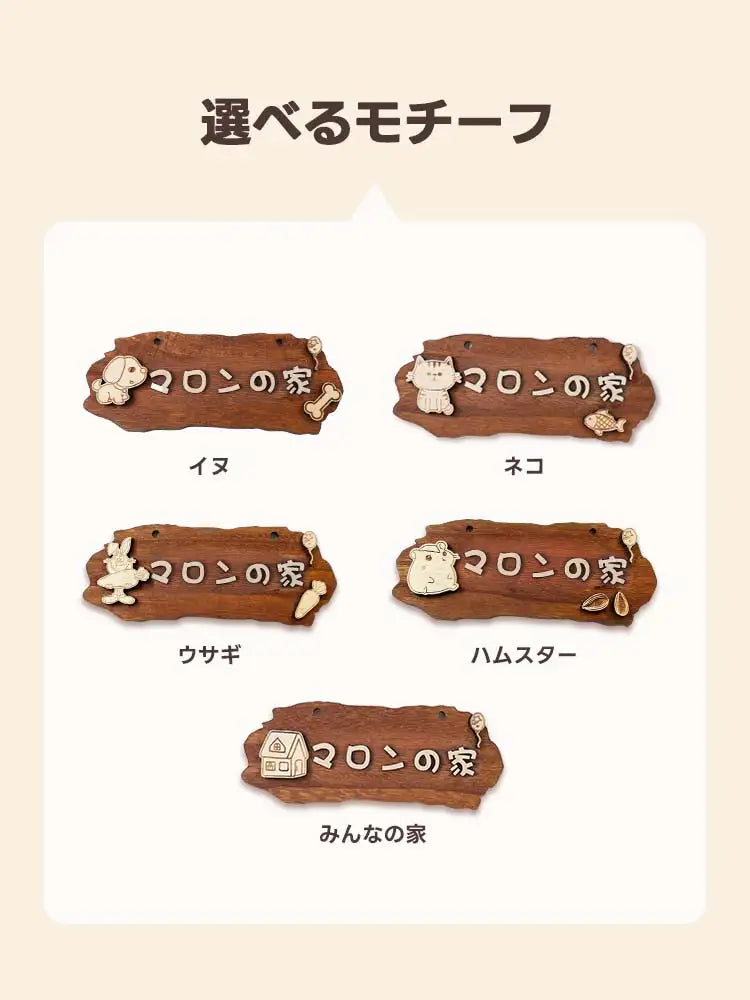 選べる5種類のモチーフ(イヌ・ネコ・ウサギ・ハムスター・みんなの家)の木製ネームプレート