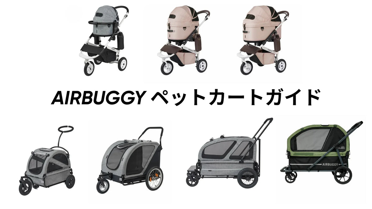 エアバギーのペットカート比較｜全モデルの違い・DOME3のサイズと選び方