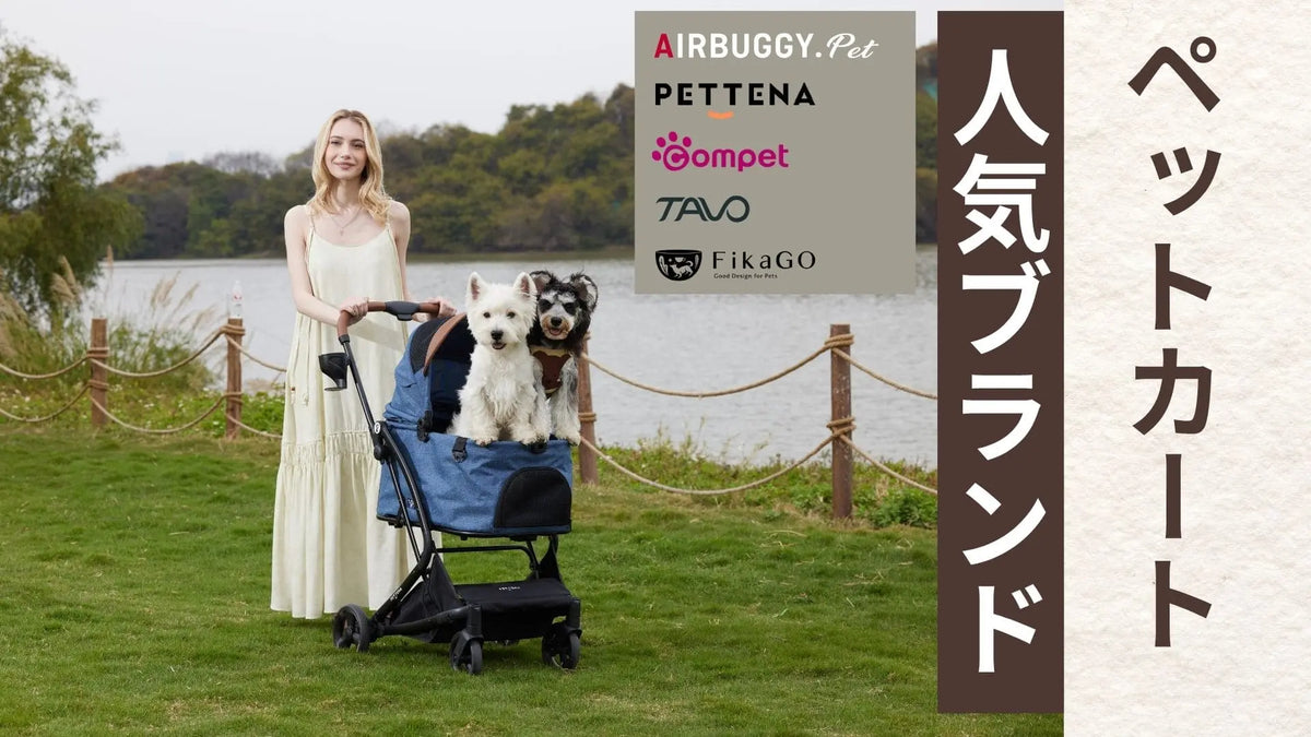 おすすめの海外＆国内ペットカートブランド