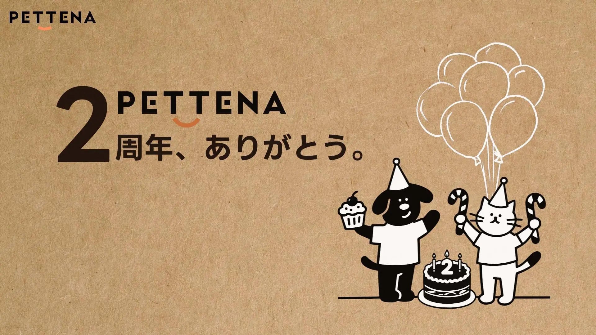 PETTENA 2周年記念