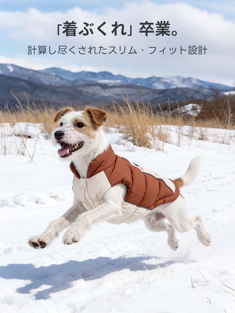 雪山を背景に軽快に走る、ブラウンの中綿ダウンジャケット姿の愛犬。計算し尽くされたスリムフィット設計により、防寒着特有の着ぶくれ感を解消しました。冬の雪道でも動きやすく、愛犬の躍动的な姿をサポートします。