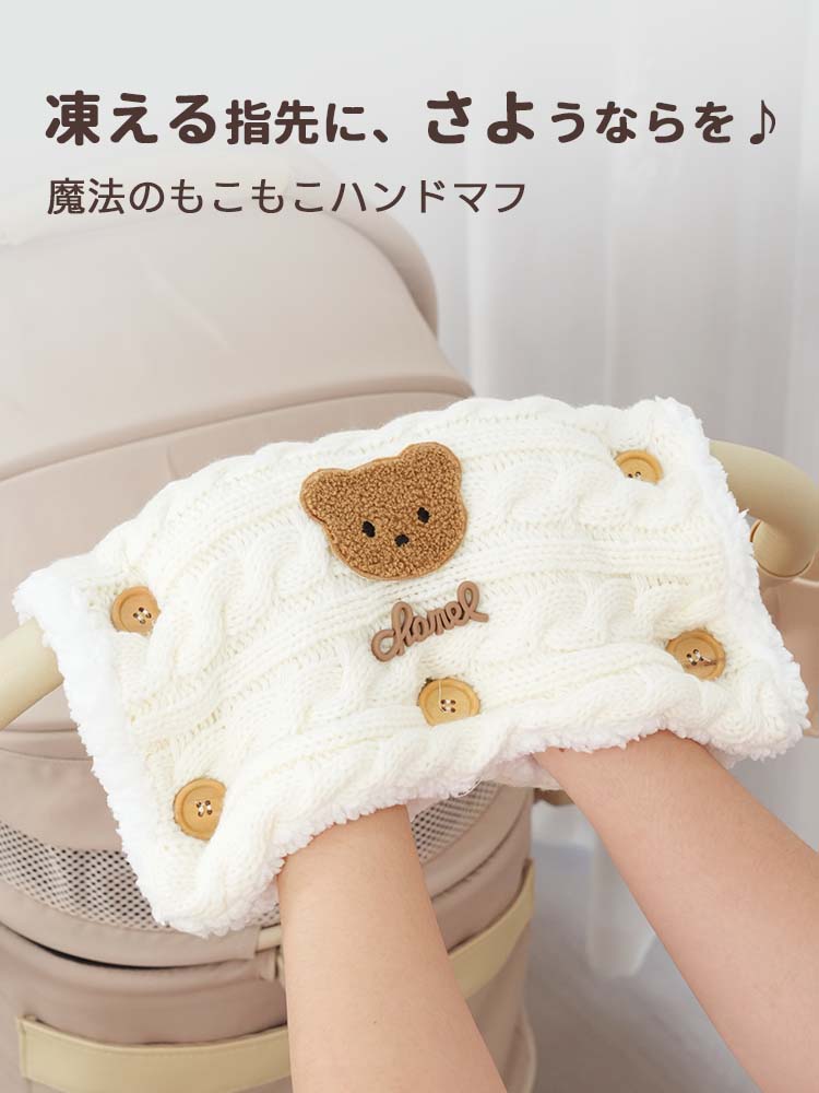 PETTENA カート用もこもこハンドマフ