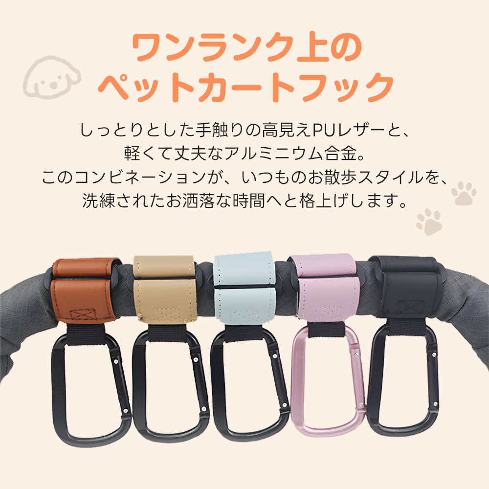 ［新作登場］冬のお出かけ準備！ペットカートフック 高級PUレザー＆アルミ合金製